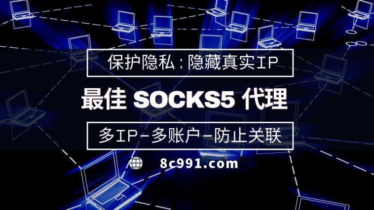 【姜堰代理IP】使用SOCKS5有什么好处？